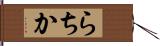 らちか Hand Scroll