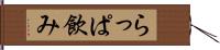 らっぱ飲み Hand Scroll