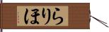 らりほ Hand Scroll