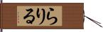 らりる Hand Scroll