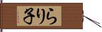 らり子 Hand Scroll