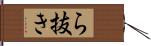 ら抜き Hand Scroll