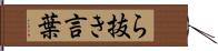 ら抜き言葉 Hand Scroll