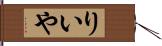 りいや Hand Scroll