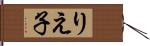 りえ子 Hand Scroll