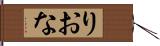 りおな Hand Scroll