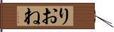 りおね Hand Scroll