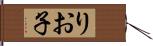 りお子 Hand Scroll