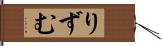 りずむ Hand Scroll