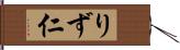 りず仁 Hand Scroll