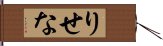 りせな Hand Scroll