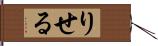 りせる Hand Scroll