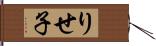 りせ子 Hand Scroll