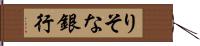 りそな銀行 Hand Scroll