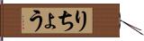 りちょう Hand Scroll