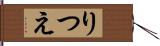 りつえ Hand Scroll
