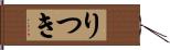 りつき Hand Scroll