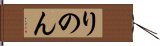 りのん Hand Scroll