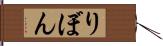 りぼん Hand Scroll