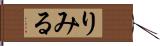 りみる Hand Scroll