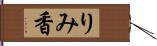りみ香 Hand Scroll