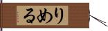 りめる Hand Scroll