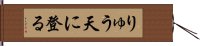 りゅう天に登る Hand Scroll