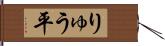 りゅう平 Hand Scroll