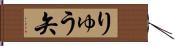 りゅう矢 Hand Scroll