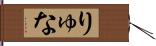 りゅな Hand Scroll