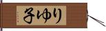 りゆ子 Hand Scroll