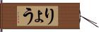 りょう Hand Scroll