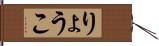 りょうこ Hand Scroll