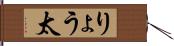 りょう太 Hand Scroll