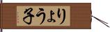 りょう子 Hand Scroll