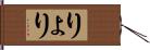 りょ Hand Scroll