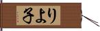 りよ子 Hand Scroll