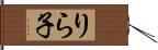 りら子 Hand Scroll
