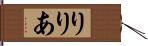 りりあ Hand Scroll