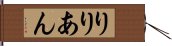 りりあん Hand Scroll