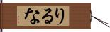 りるな Hand Scroll