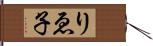 りゑ子 Hand Scroll