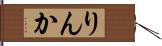 りんか Hand Scroll