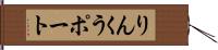 りんくうポート Hand Scroll