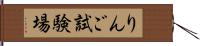 りんご試験場 Hand Scroll