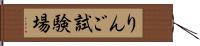 りんご試験場 Hand Scroll