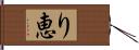 り恵 Hand Scroll
