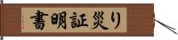 り災証明書 Hand Scroll