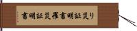 り災証明書 Hand Scroll