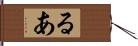 るあ Hand Scroll
